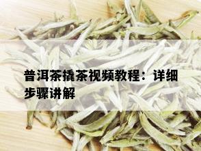 普洱茶撬茶视频教程：详细步骤讲解