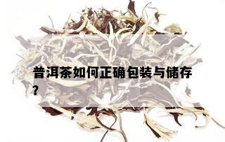 普洱茶如何正确包装与储存？