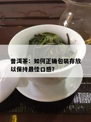 普洱茶：如何正确包装存放以保持更佳口感？