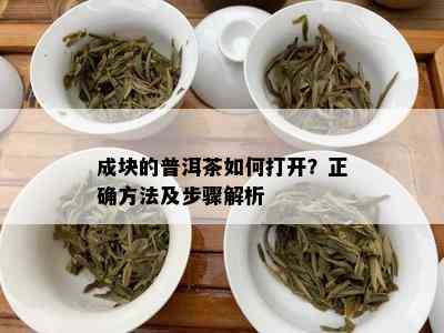 成块的普洱茶如何打开？正确方法及步骤解析