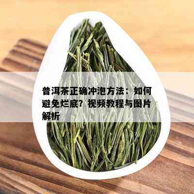 普洱茶正确冲泡方法：如何避免烂底？视频教程与图片解析