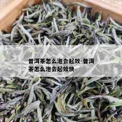 普洱茶怎么泡会起效-普洱茶怎么泡会起效快