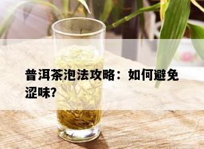 普洱茶泡法攻略：如何避免涩味？