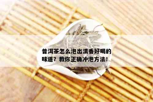 普洱茶怎么泡出清香好喝的味道？教你正确冲泡方法！