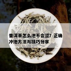 普洱茶怎么泡不会涩？正确冲泡方法与技巧分享