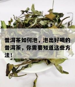 普洱茶如何泡，泡出好喝的普洱茶，你需要知道这些方法！