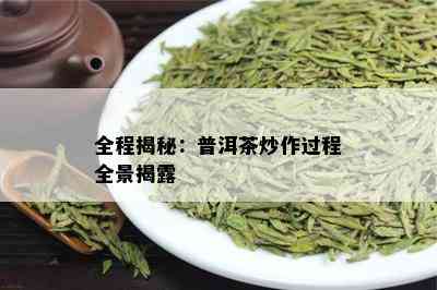 全程揭秘：普洱茶炒作过程全景揭露