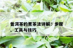 普洱茶的煮茶法详解：步骤、工具与技巧