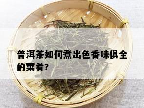 普洱茶如何煮出色香味俱全的菜肴？