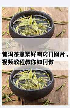 普洱茶煮菜好喝窍门图片，视频教程教你如何做