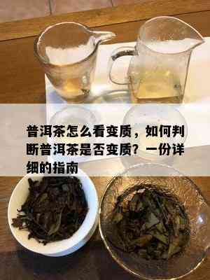 普洱茶怎么看变质，如何判断普洱茶是否变质？一份详细的指南