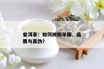 普洱茶：如何辨别年限、品质与真伪？