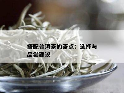 搭配普洱茶的茶点：选择与品尝建议