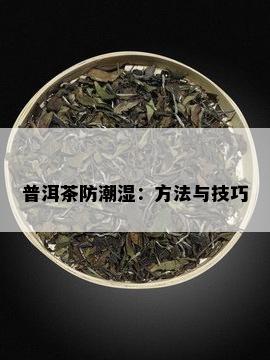 普洱茶防潮湿：方法与技巧