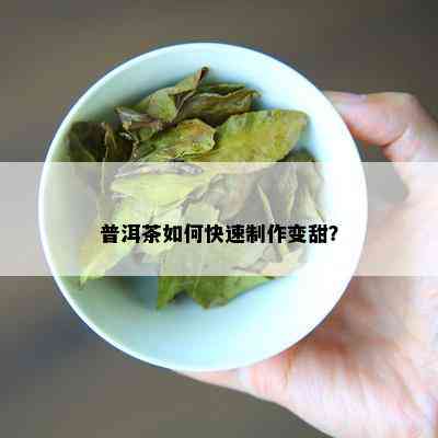 普洱茶如何快速制作变甜？