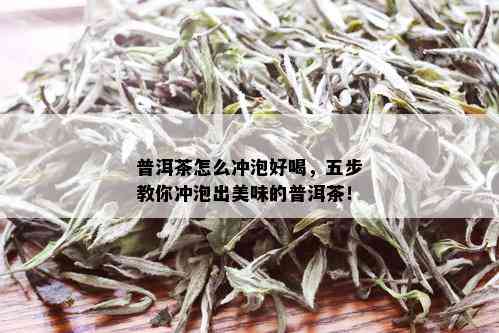 普洱茶怎么冲泡好喝，五步教你冲泡出美味的普洱茶！