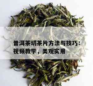 普洱茶切茶片方法与技巧：视频教学，美观实用