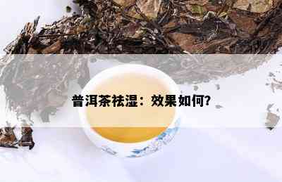 普洱茶祛湿：效果如何？