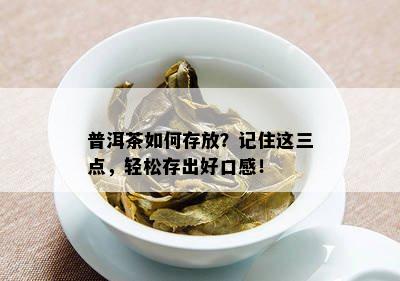 普洱茶如何存放？记住这三点，轻松存出好口感！