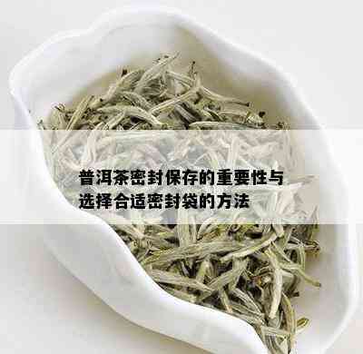 普洱茶密封保存的重要性与选择合适密封袋的方法