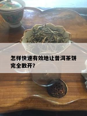 怎样快速有效地让普洱茶饼完全散开？