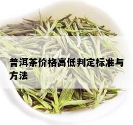 普洱茶价格高低判定标准与方法