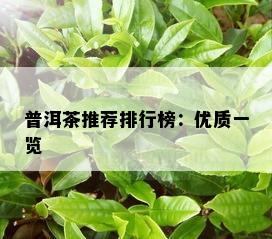 普洱茶推荐排行榜：优质一览