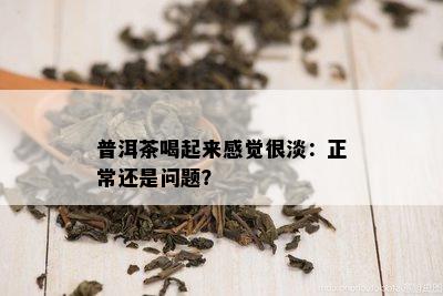 普洱茶喝起来感觉很淡：正常还是问题？