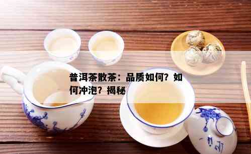 普洱茶散茶：品质如何？如何冲泡？揭秘