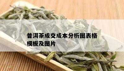 普洱茶成交成本分析图表格模板及图片