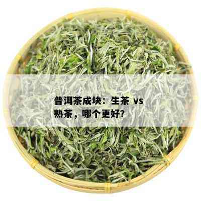 普洱茶成块：生茶 vs 熟茶，哪个更好？