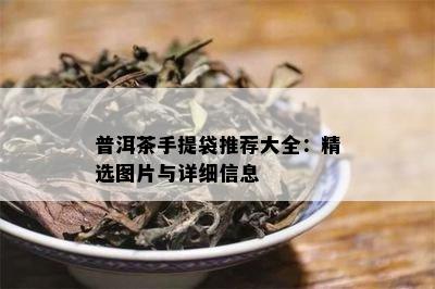 普洱茶手提袋推荐大全：精选图片与详细信息