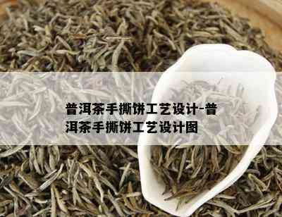 普洱茶手撕饼工艺设计-普洱茶手撕饼工艺设计图