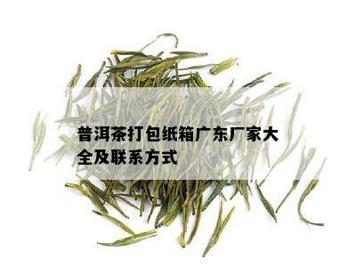 普洱茶打包纸箱广东厂家大全及联系方式