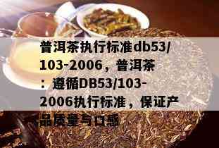 普洱茶执行标准db53/103-2006，普洱茶：遵循DB53/103-2006执行标准，保证产品质量与口感