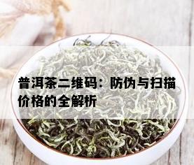 普洱茶二维码：防伪与扫描价格的全解析