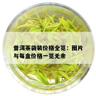 普洱茶袋装价格全览：图片与每盒价格一览无余