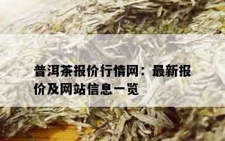 普洱茶报价行情网：最新报价及网站信息一览