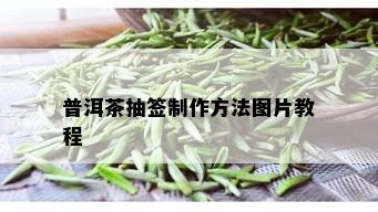 普洱茶抽签制作方法图片教程