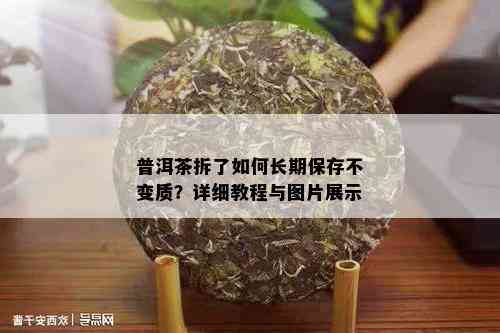 普洱茶拆了如何长期保存不变质？详细教程与图片展示