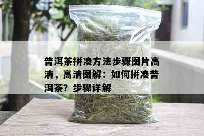 普洱茶拼凑方法步骤图片高清，高清图解：如何拼凑普洱茶？步骤详解