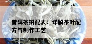 普洱茶拼配表：详解茶叶配方与制作工艺