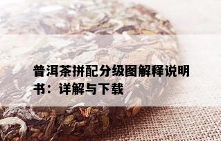 普洱茶拼配分级图解释说明书：详解与下载