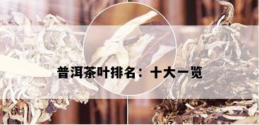 普洱茶叶排名：十大一览