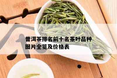 普洱茶排名前十名茶叶品种图片全览及价格表