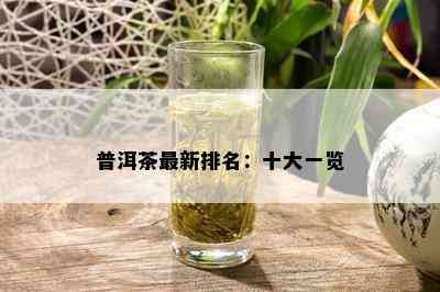 普洱茶最新排名：十大一览