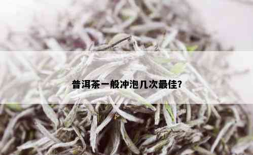 普洱茶一般冲泡几次更佳？