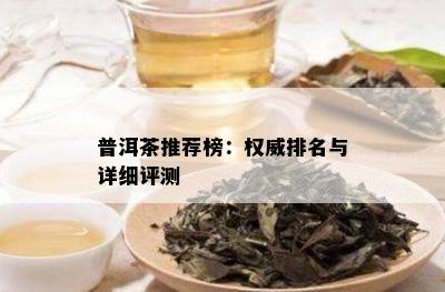 普洱茶推荐榜：权威排名与详细评测