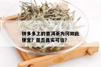 拼多多上的普洱茶为何如此便宜？是否真实可信？