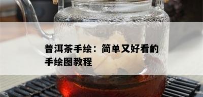 普洱茶手绘：简单又好看的手绘图教程